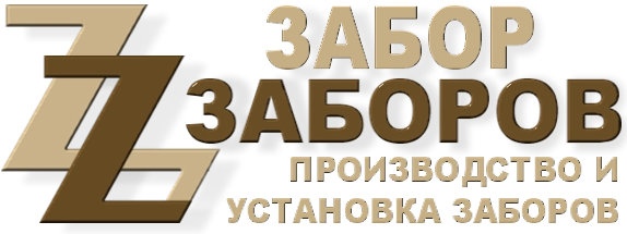 Строительство заборов в Новосиньково